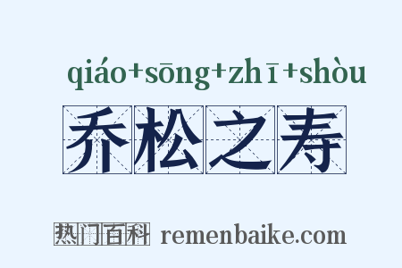 乔松之寿是什么意思的图片